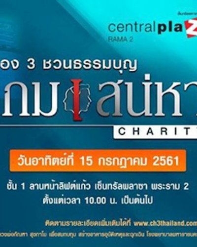เกมเสน่หา Charity Zipevent