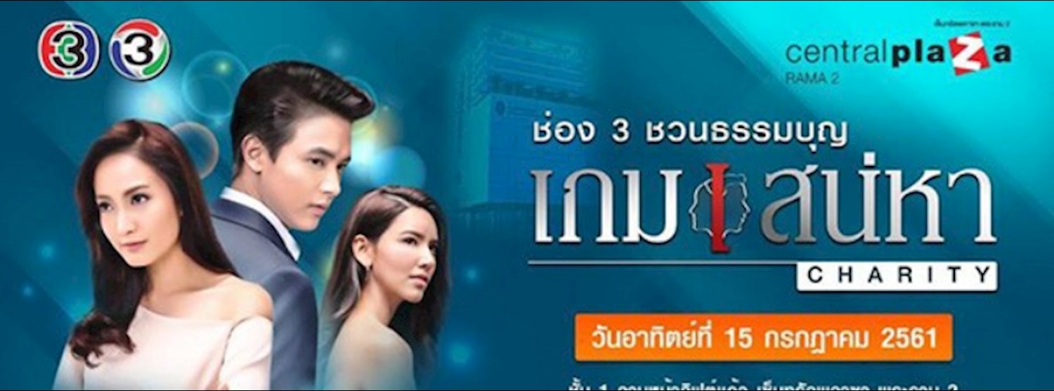 เกมเสน่หา Charity Zipevent