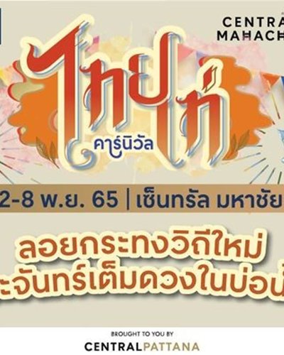ไทยเท่คาร์นิวัล Zipevent