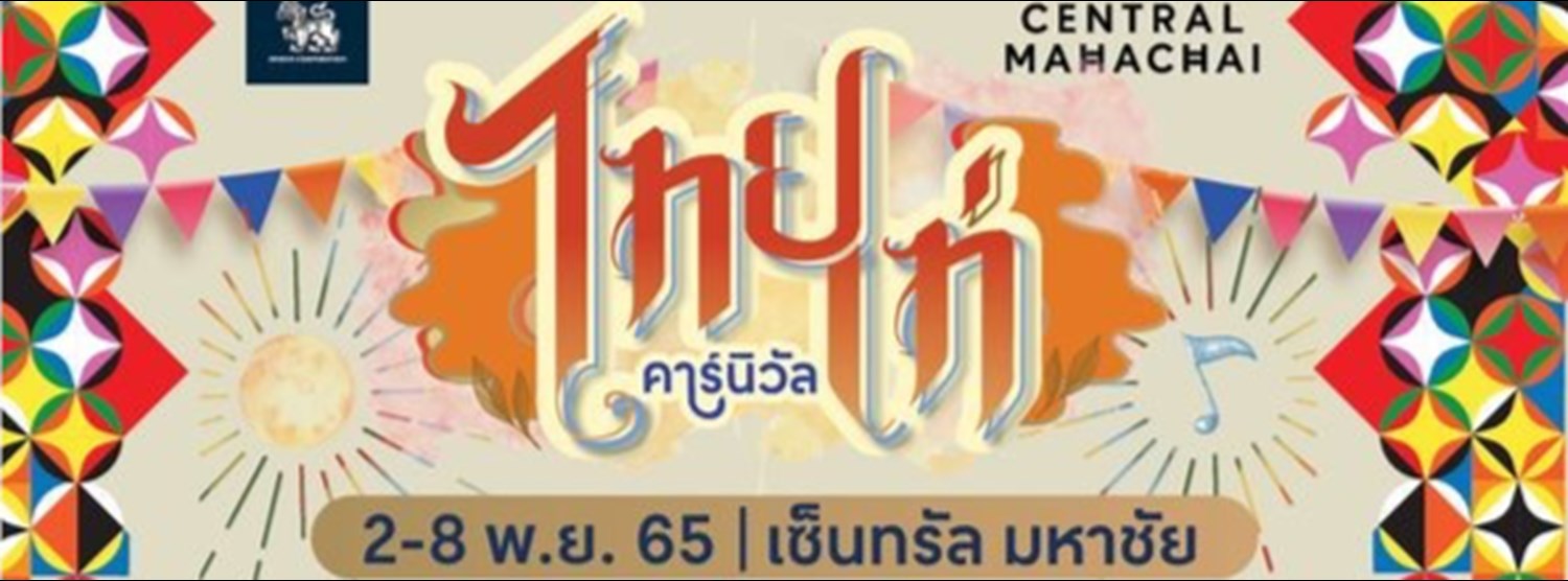 ไทยเท่คาร์นิวัล Zipevent