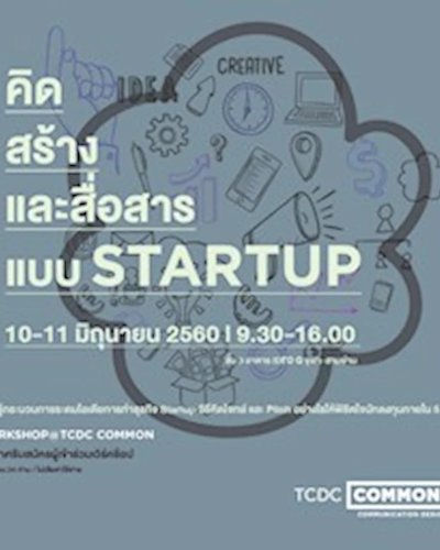 เต็มแล้ว** Workshop คิด สร้าง และสื่อสารในแบบ Startup Zipevent