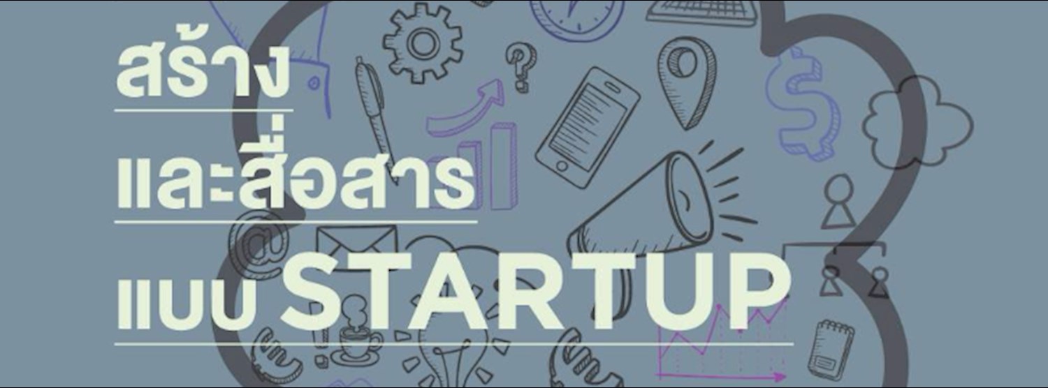 เต็มแล้ว** Workshop คิด สร้าง และสื่อสารในแบบ Startup Zipevent