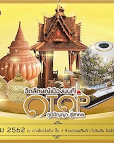 อั​ต​ลัก​ษ​ณ์เมืองนนท์ OTOP ภูมิปัญญา สู่สากล Zipevent