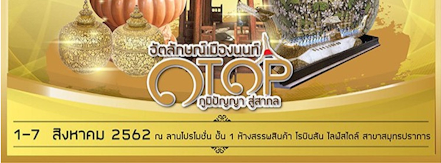 อั​ต​ลัก​ษ​ณ์เมืองนนท์ OTOP ภูมิปัญญา สู่สากล Zipevent