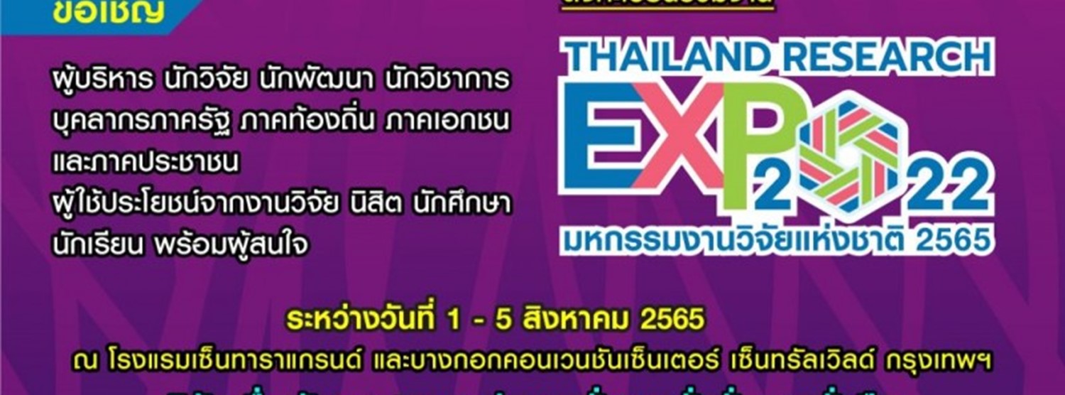 มหกรรมงานวิจัยแห่งชาติ 2565 Zipevent