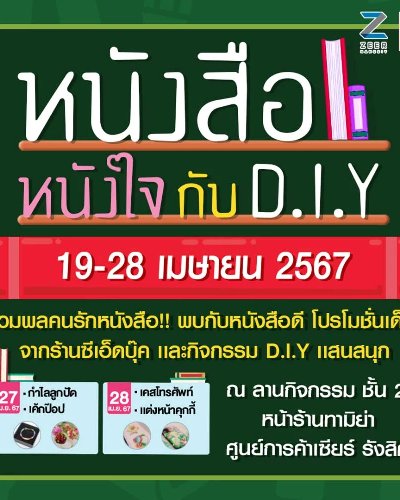 หนังสือหนังใจกับ D.I.Y Zipevent