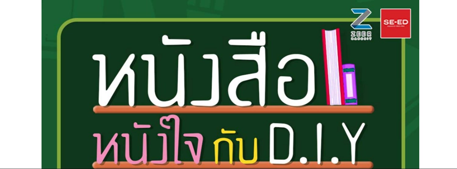 หนังสือหนังใจกับ D.I.Y Zipevent