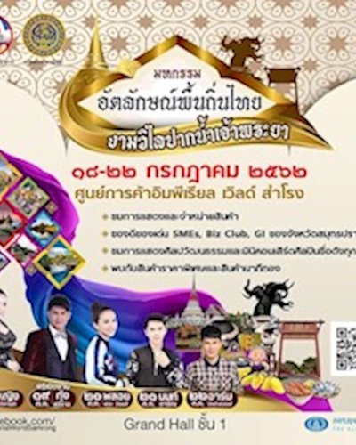 มหกรรมอัตลักษณ์พื้นถิ่นไทย งามวิไลปากน้ำเจ้าพระยา Zipevent