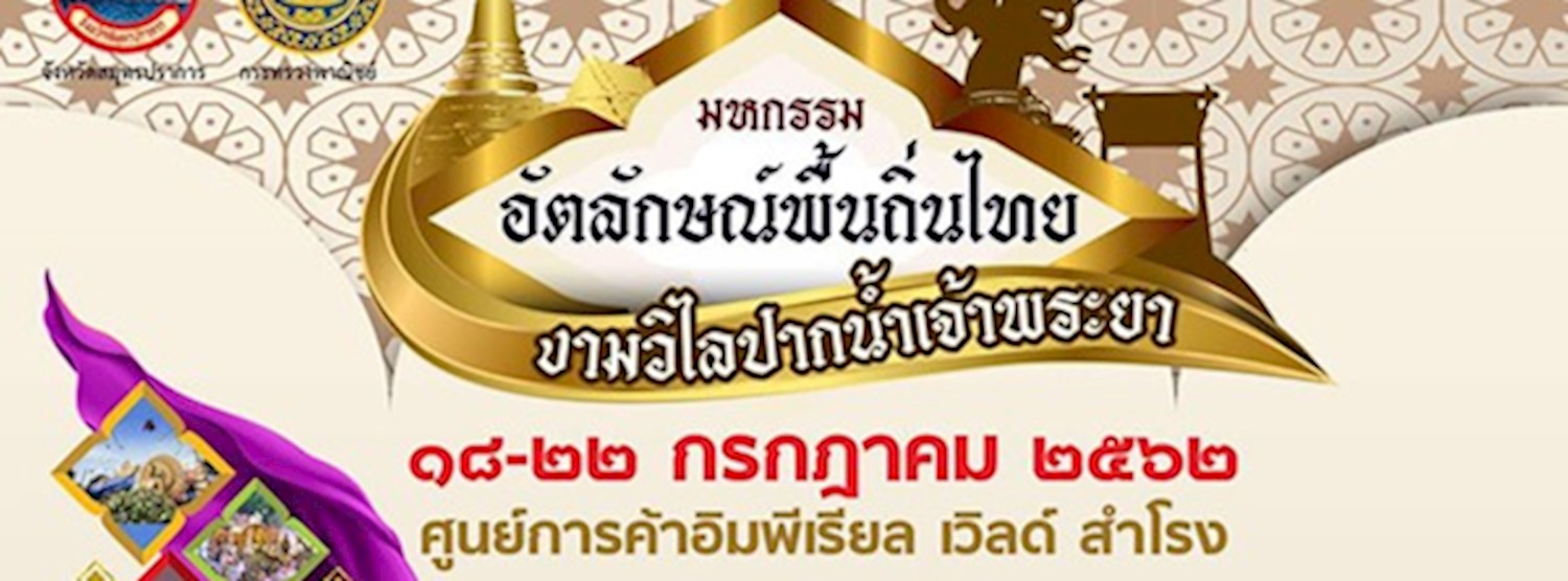มหกรรมอัตลักษณ์พื้นถิ่นไทย งามวิไลปากน้ำเจ้าพระยา Zipevent