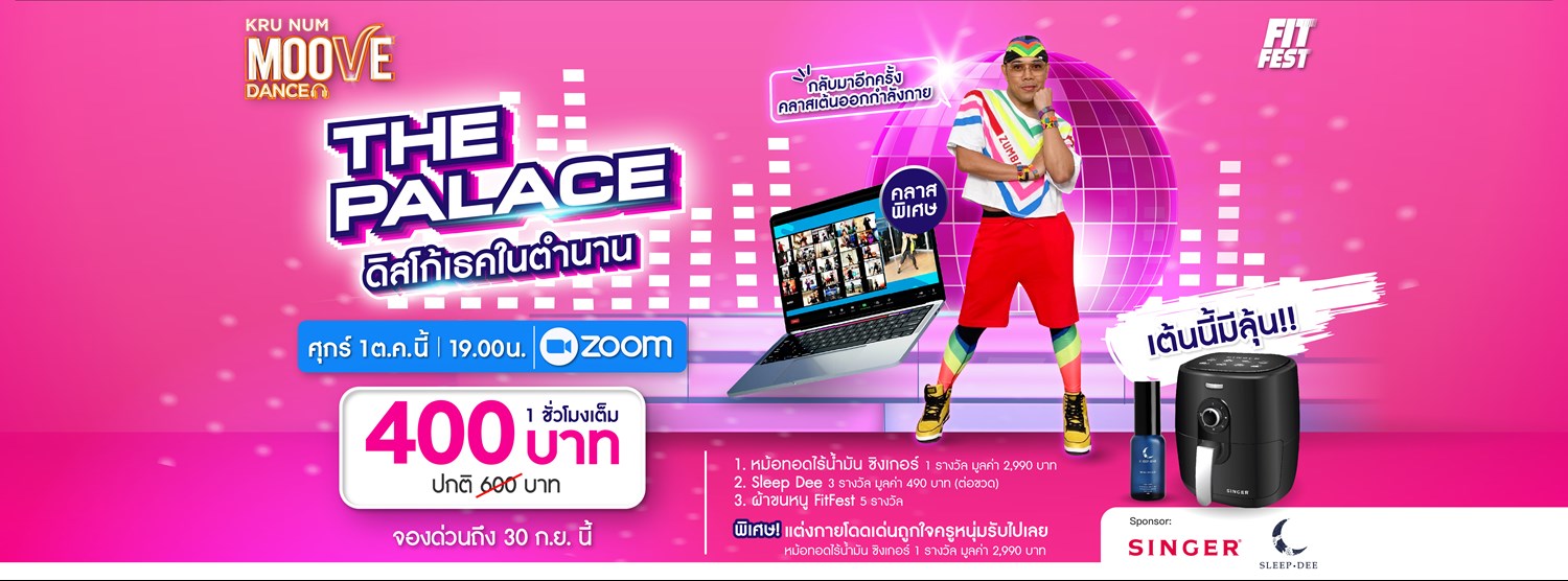 Moove Dance ชวนมาซิ่ง ร้อง เล่น เต้นระเบิดไขมัน กับเพื่อนร่วมรุ่น ในตีม The Palace ดิสโก้เธคในตำนาน Zipevent