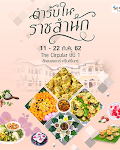 ตำรับในราชสำนัก Zipevent