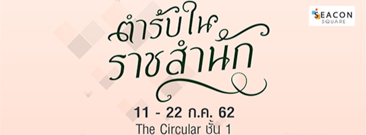 ตำรับในราชสำนัก Zipevent