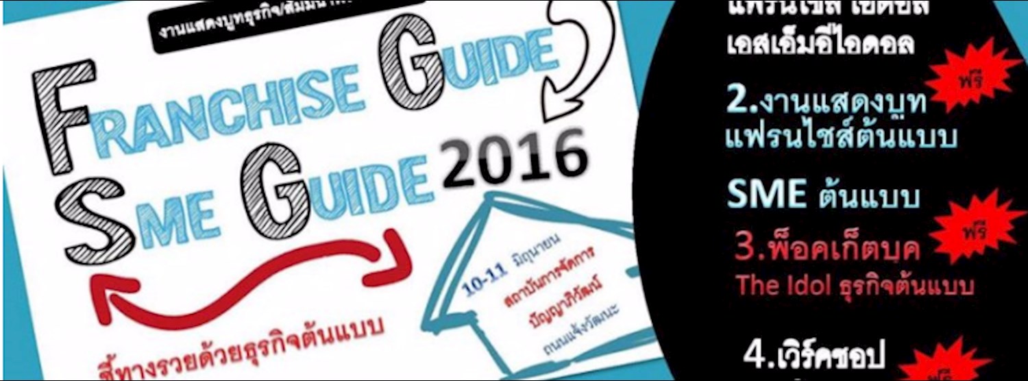 งานแฟรนไชส์ไกด์ และ เอสเอ็มอีไกด์ 2016 Zipevent