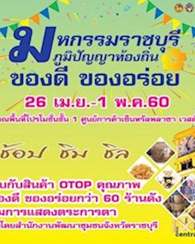มหกรรมราชบุรี ภูมิปัญญาท้องถิ่น ของดี ของอร่อย Zipevent