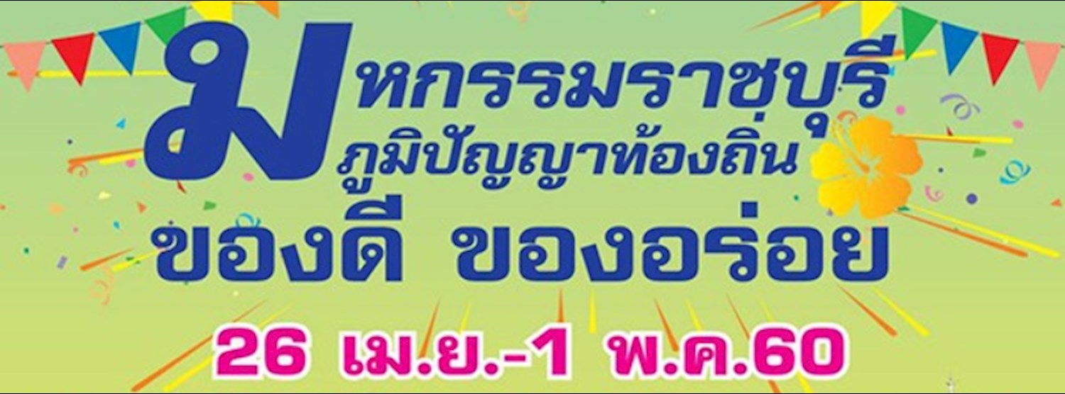 มหกรรมราชบุรี ภูมิปัญญาท้องถิ่น ของดี ของอร่อย Zipevent