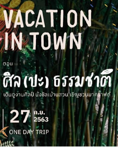 Vacation in Town ตอน ศิล(ปะ)ธรรมชาติ Zipevent