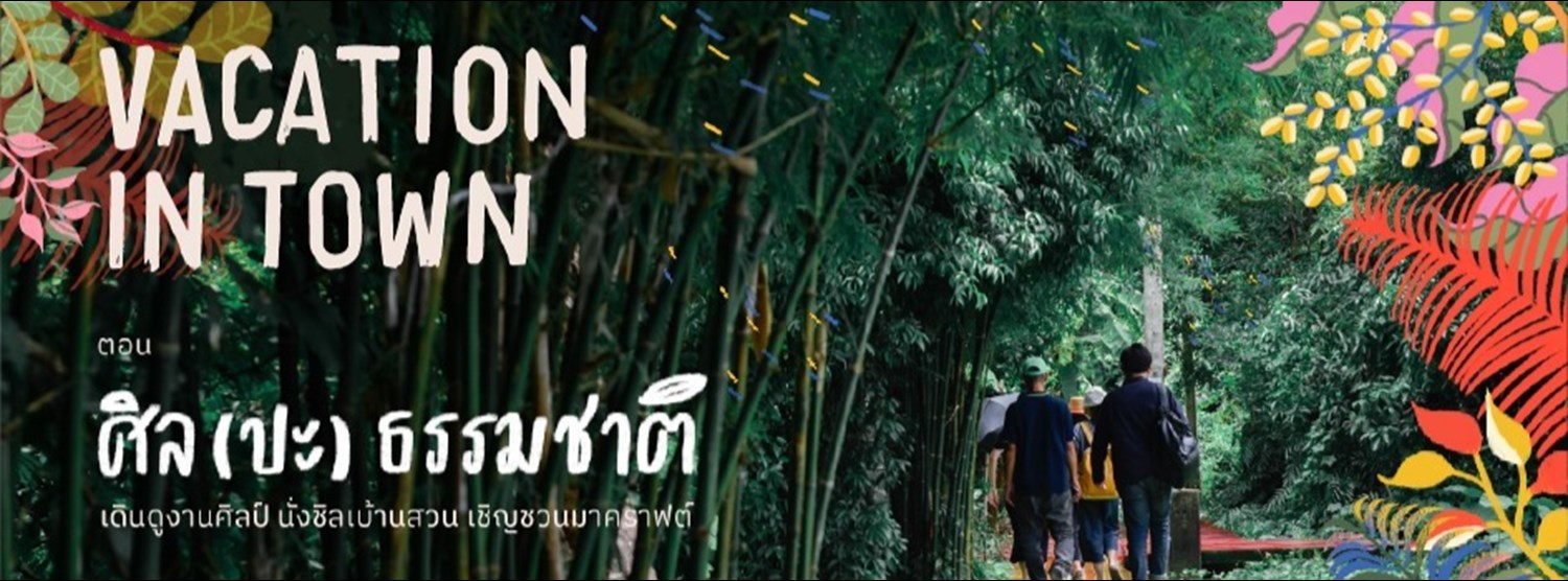 Vacation in Town ตอน ศิล(ปะ)ธรรมชาติ Zipevent