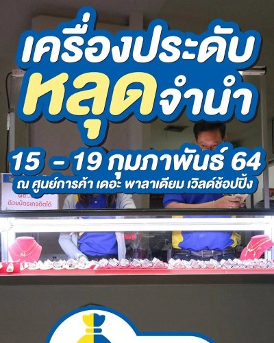 เครื่องประดับหลุดจำนำ Zipevent