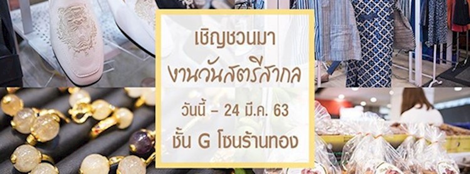 งานวันสตรีสากล Zipevent