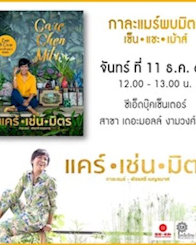 พบ "คุณกาละแมร์" พัชรศรี เบญจมาศ @ซีเอ็ด เดอะมอลล์ งามวงศ์วาน Zipevent