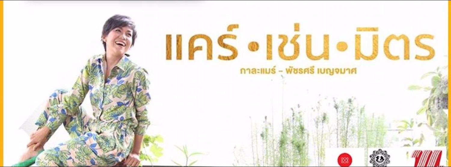 พบ "คุณกาละแมร์" พัชรศรี เบญจมาศ @ซีเอ็ด เดอะมอลล์ งามวงศ์วาน Zipevent