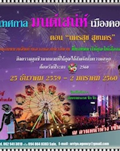 เทศกาล เสน่ห์ เมืองคอน "ตอน นครสุข สุขนคร" Zipevent