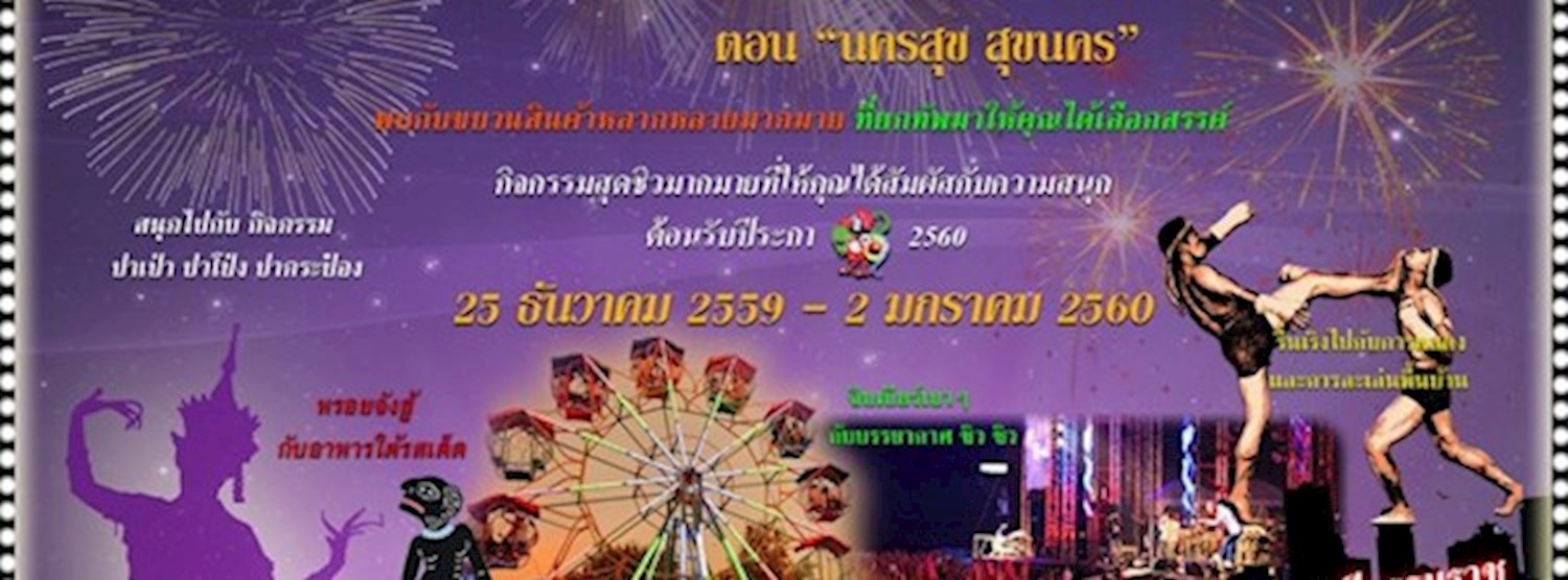 เทศกาล เสน่ห์ เมืองคอน "ตอน นครสุข สุขนคร" Zipevent