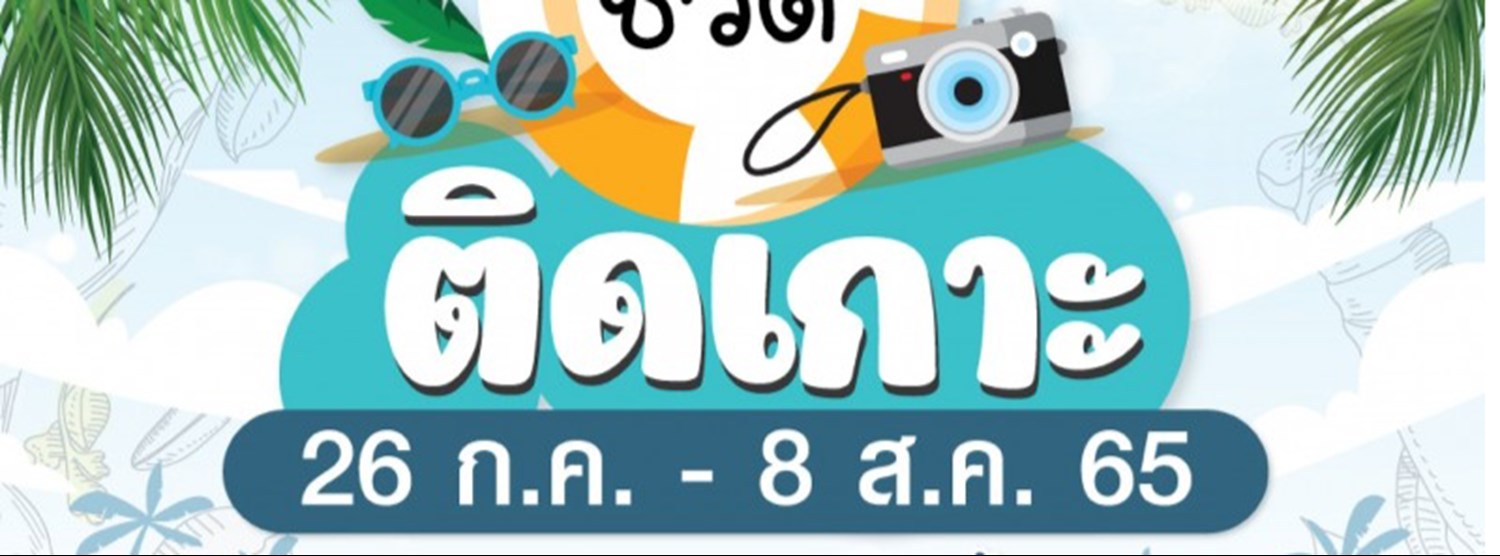 ชีวิตติดเกาะ Zipevent