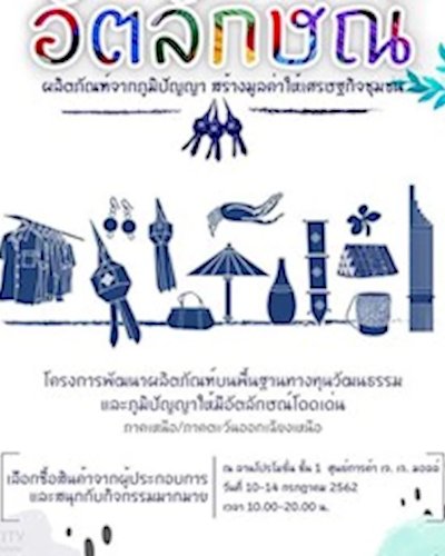 อัตลักษณ์ผลิตภัณฑ์จากภูมิปัญญา สร้างมูลค่าให้เศรษฐกิจชุมชน Zipevent