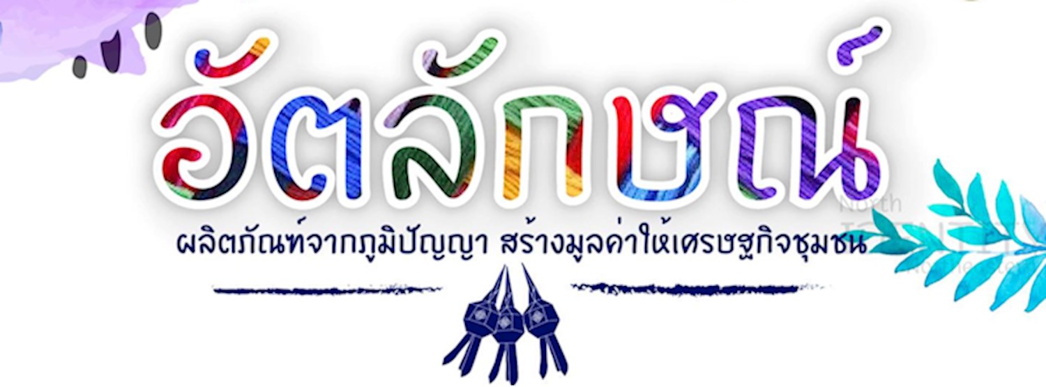 อัตลักษณ์ผลิตภัณฑ์จากภูมิปัญญา สร้างมูลค่าให้เศรษฐกิจชุมชน Zipevent