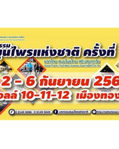 มหกรรมสมุนไพรแห่งชาติ ครั้งที่ 17 Zipevent