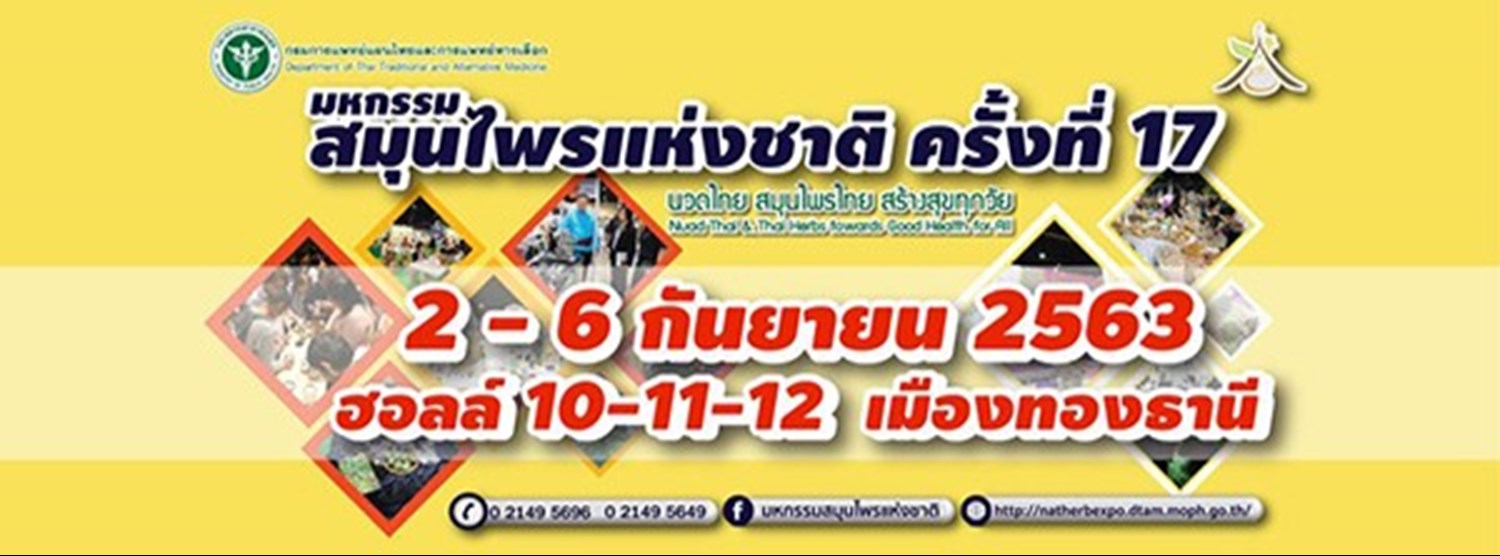 มหกรรมสมุนไพรแห่งชาติ ครั้งที่ 17 Zipevent