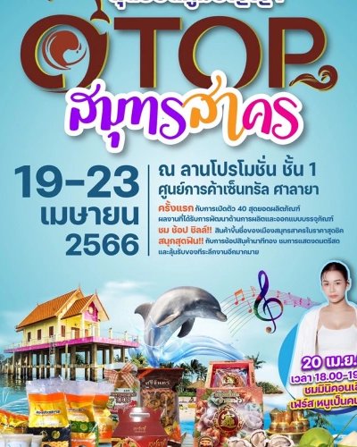 สุดยอดภูมิปัญญา OTOP สมุทรสาคร Zipevent