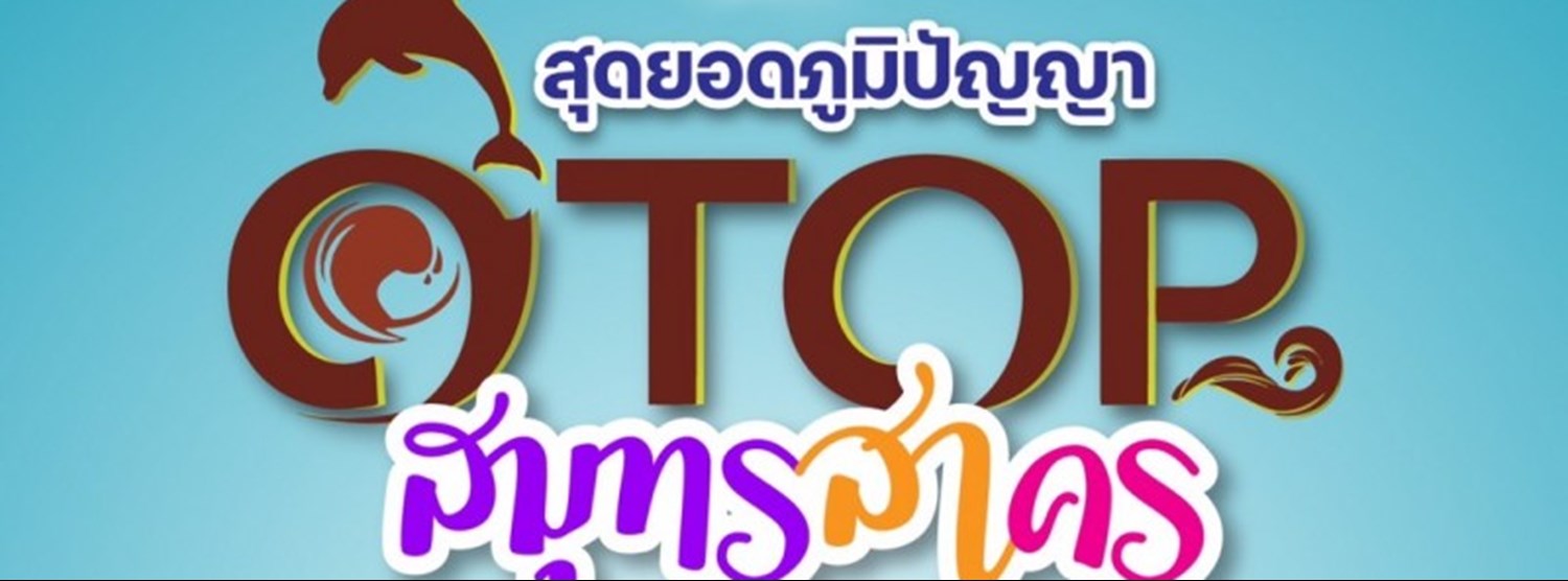 สุดยอดภูมิปัญญา OTOP สมุทรสาคร Zipevent