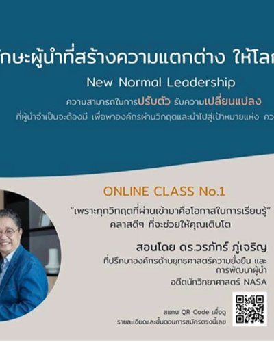ทักษะผู้นำที่สร้างความแตกต่างให้โลกอนาคต (New Normal Leadership) Zipevent