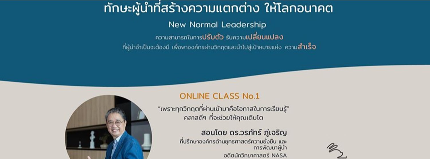 ทักษะผู้นำที่สร้างความแตกต่างให้โลกอนาคต (New Normal Leadership) Zipevent