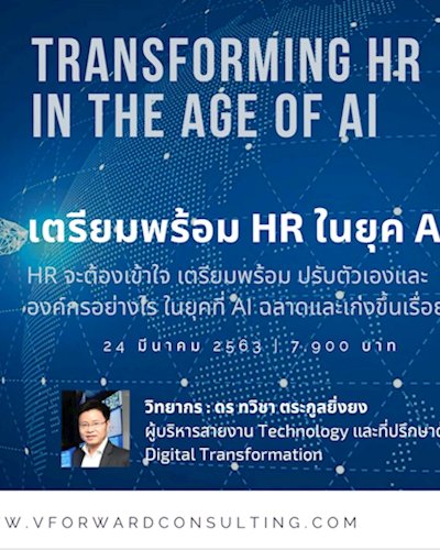 หลักสูตรสัมมนา เตรียมพร้อม HR ในยุคของ AI Zipevent