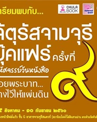 งานจัตุรัสจามจุรีบุ๊คแฟร์ ครั้งที่ 9 Zipevent