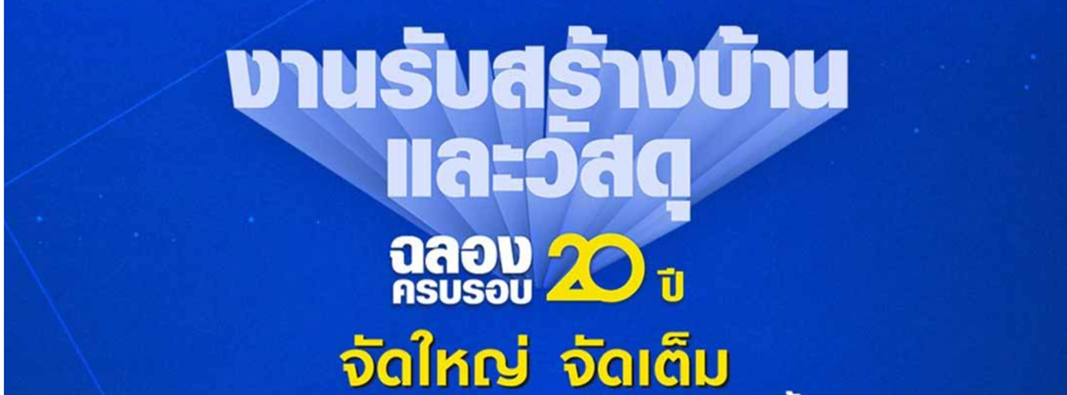 รับสร้างบ้านและวัสดุ Expo 2024 Zipevent