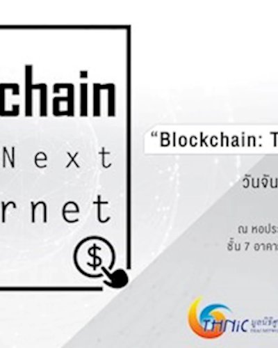 สัมมนา “Blockchain: The Next Internet” Zipevent