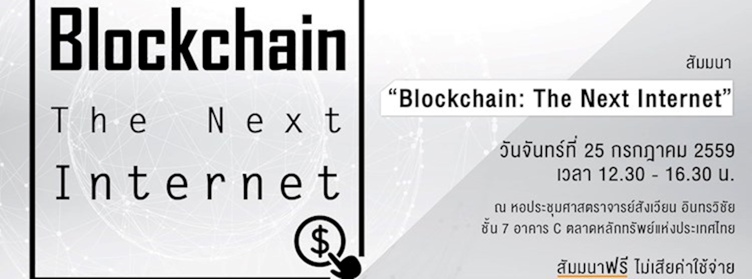 สัมมนา “Blockchain: The Next Internet” Zipevent
