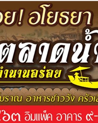 ตลาดน้ำ ตำนานอร่อย Zipevent