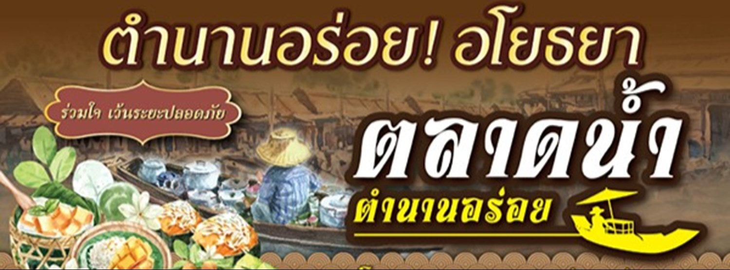 ตลาดน้ำ ตำนานอร่อย Zipevent