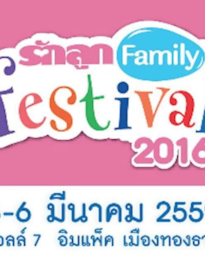 รักลูก แฟมิลี่ เฟสติวัล Rakluke Family Festival 2016 Zipevent