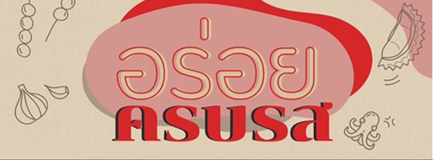 อร่อยครบรส Zipevent