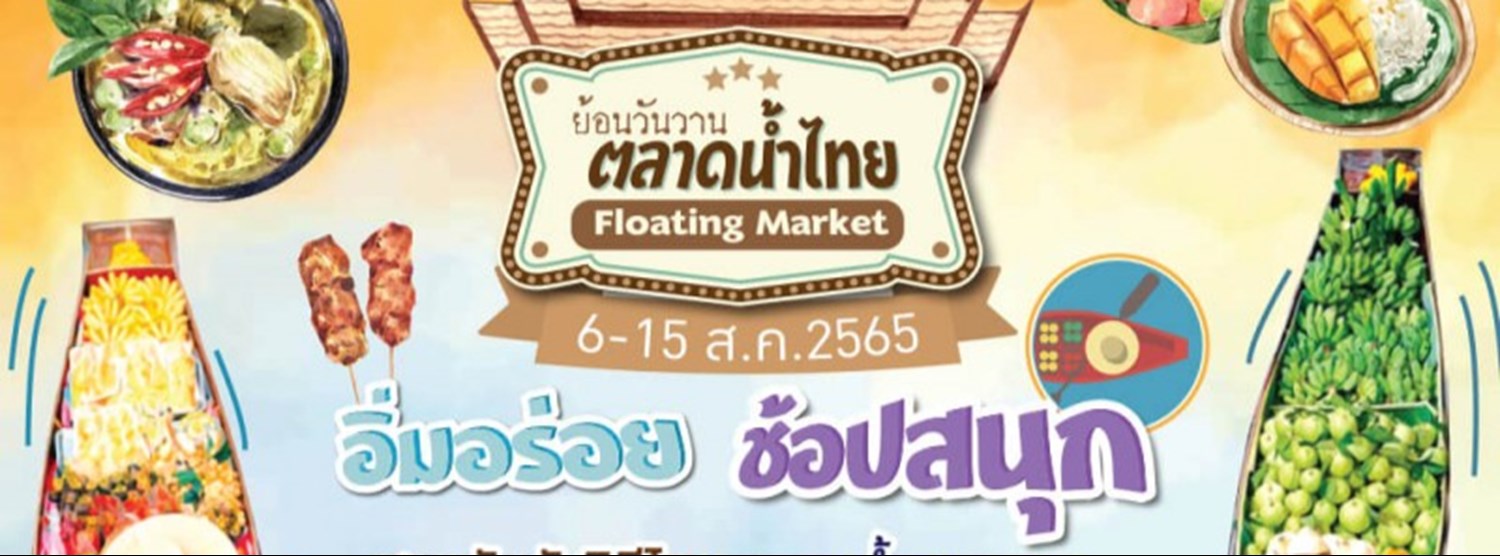 ย้อนวันวาน ตลาดน้ำไทย 65 Zipevent