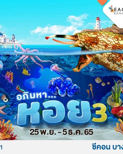 อภิมหา...หอย 3 Zipevent