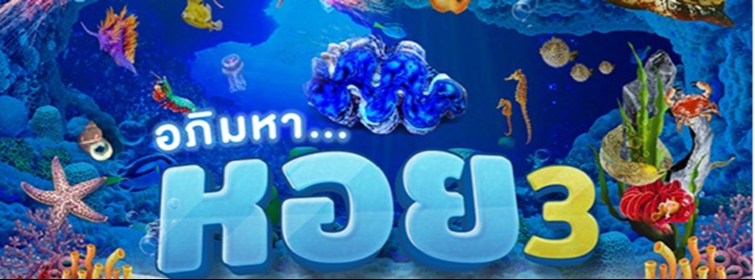 อภิมหา...หอย 3 Zipevent