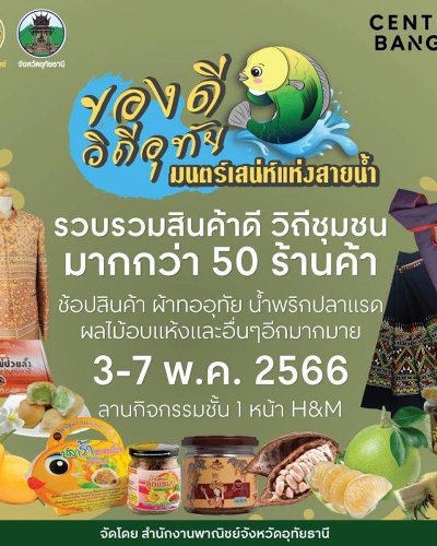 ของดี วิถีอุทัย มนตร์เสน่ห์แห่งสายน้ำ Zipevent