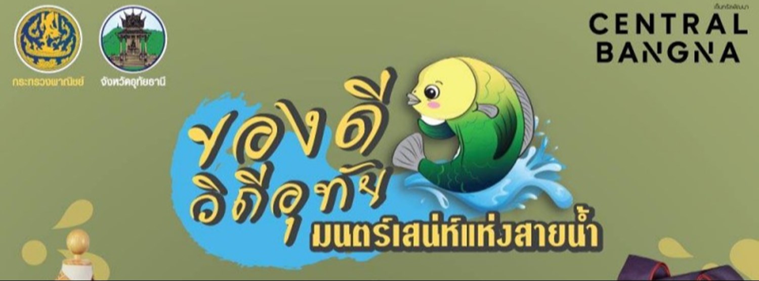 ของดี วิถีอุทัย มนตร์เสน่ห์แห่งสายน้ำ Zipevent